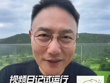 视频日记试运行 Day5 #罗振宇的视频日记 #个人成长 #今日启发 #AI