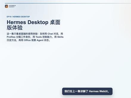 第19集:Hermes Desktop 可视化桌面版体验 Hermes Desktop 是 Hermes Agent 的原生可视化桌面入口,把 Chat、Sessions、Profiles、Tools、Skills、Memory 和 Office 放进一个应用里。#hermes #人工智能 #智能体 #openclaw #agent