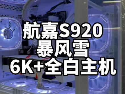 完美全白主机分享…航嘉S920暴风雪…6K+…
#电脑主机配置推荐 #同城实体店 #只做高品质 #诚信经营质量第一 #电脑组装定制