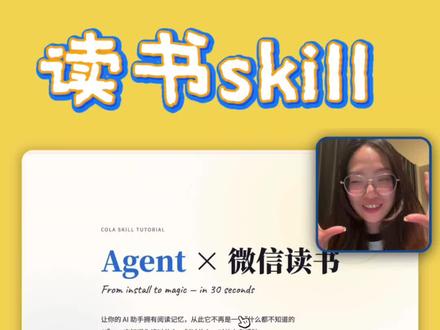 立刻!马上!去用这个微信读书官方skill! #微信读书skill #抖音科技风向标 #科技下一站 #skill