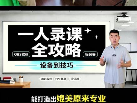一个人轻松搞定专业课程录制,颠覆传统 #录课技术 #硬件设备 #技术服务 #精品课 #微课