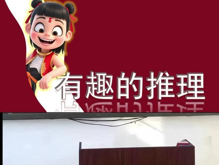 北师大版数学二年级下册《有趣的推理》课件 ppt+希沃+教案+反思+分层作业都有,全套拿去直接开上!被追问链接的《有趣的推理》课件!全班秒变福尔摩斯!这节数学课直接封神🔥!下课了还追着问“老师还有谜题吗”!
🎬 超燃导入直接炸场
一开课就接到哪吒视频电话📞!“招募推理小侦探”的邀请瞬间点燃全场!孩子们眼睛瞪得像铜铃,兴奋到拍桌子👏,这种沉浸式开场,哪个学生能拒绝?
🧠 层层闯关教学杀疯了
✅ 兴趣小组大揭秘:足球、航模、电脑小组谜题,带学生解锁文字推理、连线法、列表格法三大神技!手把手教他们从线索抽丝剥茧,逻辑思维原地起飞!
✅ 飞机模型归位战:小组合作玩“模型解谜”,吵吵闹闹中把推理策略玩明白!连平时走神的娃都在疯狂讨论~
✅ 天宫仙将终极BOSS战:哪吒、敖丙全员出动!搭配AI智能审核系统⚙️,学生写完答案直接拍照上传,秒出结果!这种科技感拉满的课堂,谁能忍住不喊“哇塞”!
🎁 课件&设计双料王炸
💡 动画课件:哪吒IP贯穿全程,动态线索、酷炫转场,比动画片还上头!
📝 保姆级教案:每个环节话术、互动细节全写死,新手老师直接闭眼抄!
✨ 分层练习题库:基础→进阶→拓展,学渣学霸都能找到成就感!
💬 学生现场反应实录
“老师!我用列表法三秒就破案了!”
“AI考官好酷!我要再挑战10道题!”
🔥 福利预警
#小学数学课件 #教学设计 #课堂游戏 #趣味推理 #教师备课神器 #哪吒IP教学