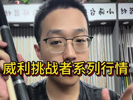 威利挑战者,盘一下行情#球杆大实话 #威利血刃 #威利黑刃 #威利欲望妖刀