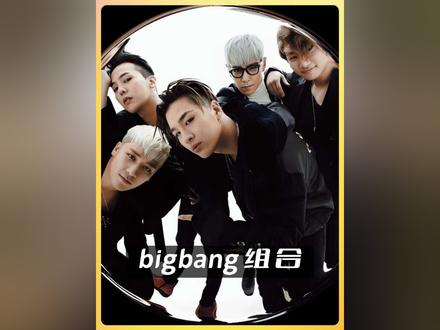 这个男团曾是K-POP史上当之无愧的流行音乐之王,用一首首金曲点燃了无数人的青春#bigbang #韩流 #权志龙 #fantasticbaby