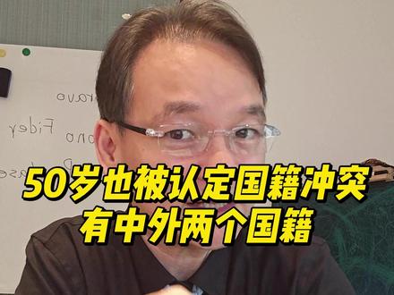 50岁大叔被认定为国籍冲突 50多岁的蒙古国公民被认定为国籍冲突,有中国和蒙古两个国籍。因为他在中国出生,父母有一人是蒙古国人,一人中国人。即使他50年来一直用蒙古国护照办理团聚签证与妻子在中国生活,仍然被认定为中国人。#国籍认定 #国籍冲突 #五星卡中国绿卡 #法律咨询