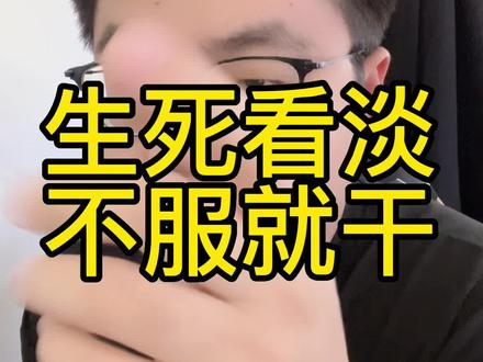 生死看淡,不服就干#南哥说