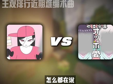【心恒电台/深锐】主观排行近期难绷术曲
#术力口 #我的世界 #吐槽 #锐评