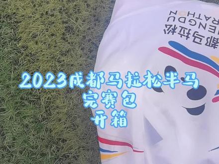 2023成都马拉松完赛包开箱
#2023成都马拉松 #马拉松 #半马 #完赛包 #开箱