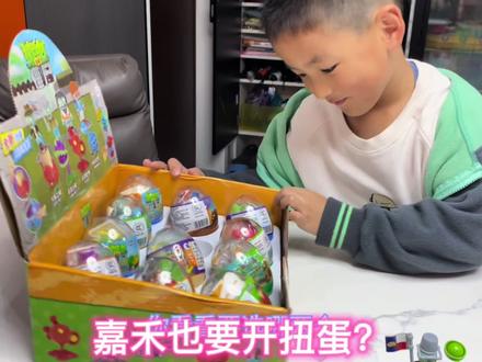 嘉禾也想开植物和僵尸扭蛋@西瓜创作研究中心@中视频伙伴计划官号 #积木玩具 #奇趣蛋 #扭蛋 #植物和僵尸 #植物大战僵尸 #植物大战僵尸玩具 #植物大战僵尸扭蛋 #植物大战僵尸积木 #拆扭蛋 #开盲盒