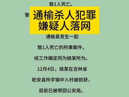 通榆杀人犯罪嫌疑人落网 #通榆#落网