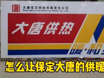 大家说怎么才能让保定大唐的供暖更好点?
