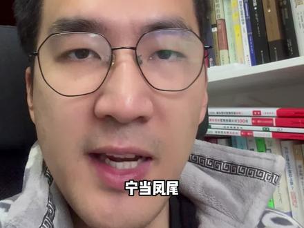 宁当凤尾,不当鸡头? #高中 #学习 #教育 #家长必读