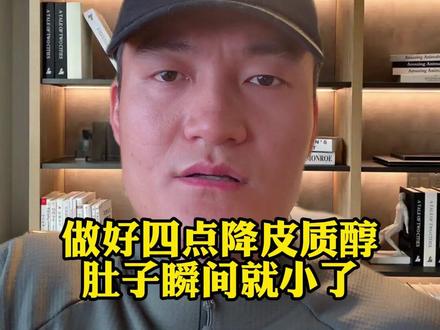 做好四点降皮质醇肚子瞬间就小了 做好四点降皮质醇肚子瞬间就小了 #暖冬运动场 #100天运动打卡挑战
