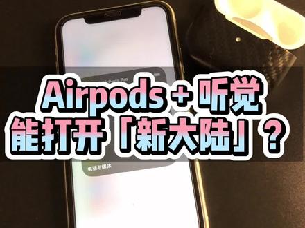 @巨量创意 #广告创意我教你 用airpods和实时收听功能就能打开「新大陆」,你只是需要换一种方式对待生活