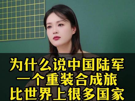 为什么说中国陆军一个重装合成旅比世界上很多国家整个陆军还要强