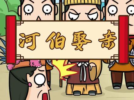 讲一个西门豹如何惩治迷信的故事! @DOU+小助手 @抖音小助手