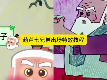 葫芦七兄弟出场表情包特效教程来了 #葫芦七兄弟#剪映 #葫芦 #葫芦娃七兄弟的故事 葫芦娃表情包葫芦七兄弟出场特效教程葫芦娃限时表情包特效教程