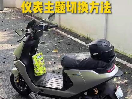 九号MZ130仪表主题切换方法 #九号mz1 #九号mz130 #mz130 #九号mz #九号