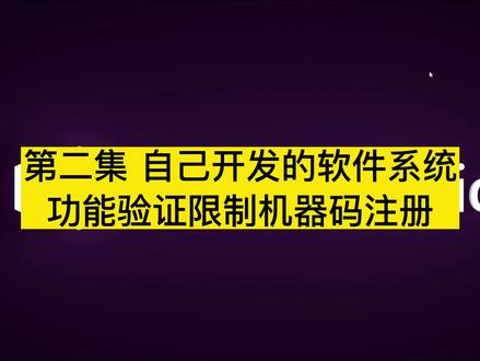 第二集 自己开发的软件系统功能验证限制机器码注册 #编程入门 #编程 #c语言 #代码 #程序代码 #办公软件