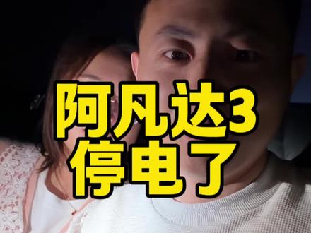 阿凡达3停电了!!! #阿凡达