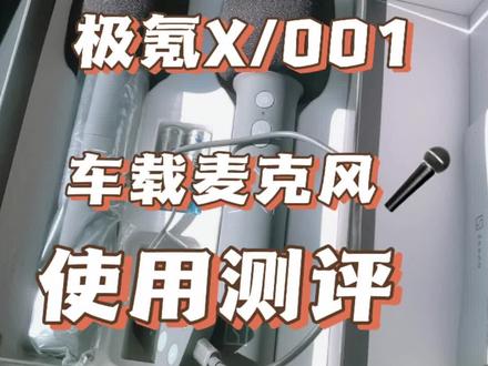 极氪车载麦克风测评#极氪x来了 #极氪车主 #极氪 #好物推荐🔥 #车品好物