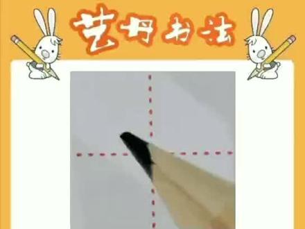 今天我们来学习“夹”字,小朋友们快来学起来吧~#一起学习一起进步