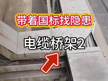 带着国标找隐患——电缆桥架2#安全管理 #隐患排查