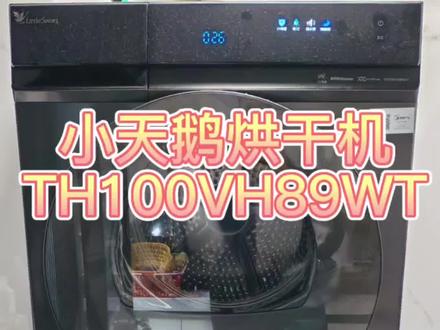 #美的全屋智能 #一声小美生活更美 #烘干机 #烘干机清理 #清洗 小天鹅热泵式烘干机清洗全攻略,定期清洗保养可延长使用寿命和提高烘干效果。