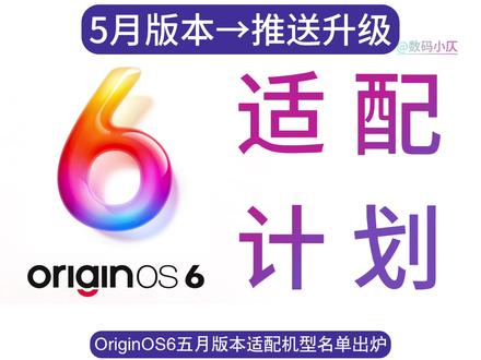 OriginOS6五月版本升级机型名单 vivoiQOO升级尝鲜!OriginOS6五月版本适配计划出炉,靠前批次机型现已开启尝鲜,其余机型将于五月全部适配,快来看看吧!#OriginOS6 #vivo #iQOO #数码科技 #科技下一站