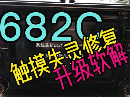 大众原厂导航 682C触摸失灵修复升级软解 #导航维修 #大众原厂导航 #carplay #682触摸修复