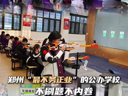 郑州“最不务正业”的公办学校,不刷题不内卷,5年后成绩惊艳所有人!#郑州#清华附中郑州学校#教育规划#素质教育