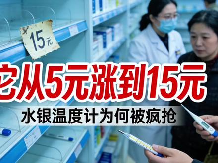 以前2块钱的它现在卖到20块,水银体温计竟然被抢疯了? #水银温度计 #水银温度计真比电子体温计更准吗 #水银体温计停产后的替代品 #媒体精选计划