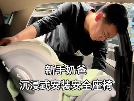 沉浸式安装安全座椅#安全座椅 #儿童安全座椅 #任道安全座椅 #带娃好物 #抖音生活观察计划