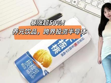 暴涨超50%!养元饮品,跨界投资半导体