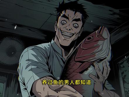 《老爹玩鱼》 #悬疑小说 #民间故事 #小说推文