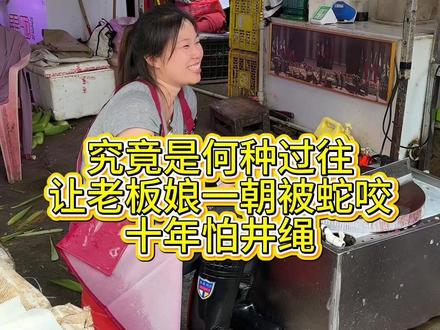 究竟是何种过往,让老板娘一朝被蛇咬,十年怕井绳 #菜市场 #美女杀鱼 #家用菜刀
