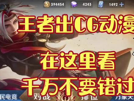 王者出CG动漫了
在这里看,千万不要错过