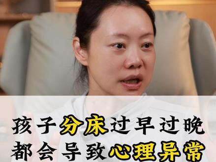 父母和孩子分床过早过晚,都会导致孩子心理异常。#种福田 #家庭教育 #亲子教育 #育儿知识分享 #孩子成长