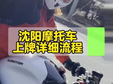 沈阳摩托车详细上牌流程,有需要的收藏好哦。#摩托车 #爱机车爱生活 #摩托车爱好者