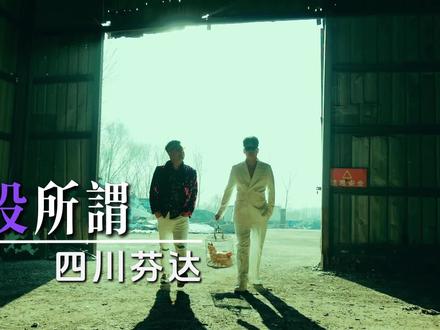 《没所谓》 全网已上线#四川芬达 #没所谓 #四川芬达新歌 #杨坤起诉四川芬达 #四川芬达被告