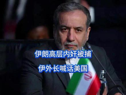 伊朗高层内奸被捕,伊外长喊话美国 哈梅内伊被刺杀,真正‘潜水’的内奸总算‘浮出水面’,原来最了解你的,往往是你的敌人这句话一点错都没有,以色列摩萨德简直无孔不入,间谍入侵不过是手段之一。但伊朗外长却公开喊话美国,还有什么招数,尽管上,伊朗等着和美军在地面一决雌雄。【抖音独家】#全球创作者计划 #零基础看懂全球 #时代的荣耀
