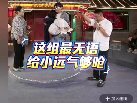 这组最无语,给小远气够呛@小远不太远 @小远团队 @王家大院 二姐 @小贝教官的账号 #变形计 #直播录屏分享 #小远不太远 #万粉扶持计划