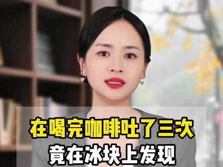 在喝完咖啡吐了三次后,竟在冰块上发现有霉斑状异物。#科普 #涨知识