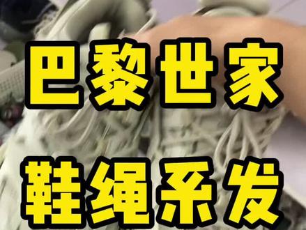 巴黎世家鞋带系法。
巴黎世家鞋带怎么系?#巴黎世家 #巴黎世家鞋带如何系 #巴黎世家老爹鞋 #巴黎世家track