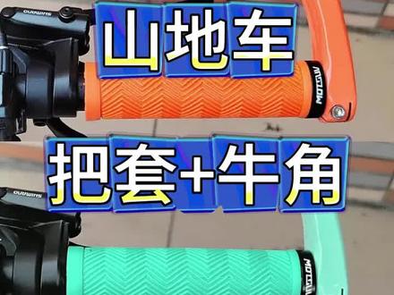 山地车通用牛角副把#山地车 #山地车速降 #自行车