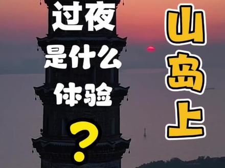 #观山望塔 #日落轮渡 #合肥#巢湖 巢湖姥山岛上过夜体验感绝了