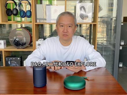 您是不是这么听的?B@O A1二代音质对比B&O EXPLORE蓝牙音箱