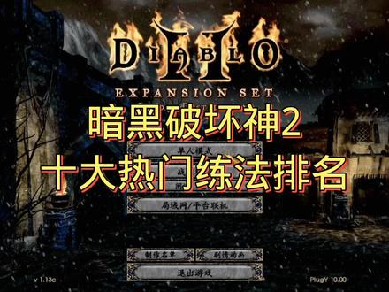 #暗黑2 #暗黑破坏神2 十大热门练法排名