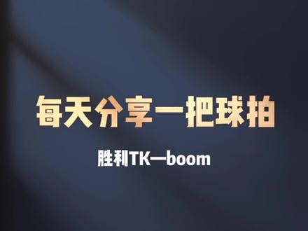 每天分享一把球拍,第88把,胜利音爆Tk—boom#羽毛球 #羽毛球拍 #胜利音爆TKBOOM