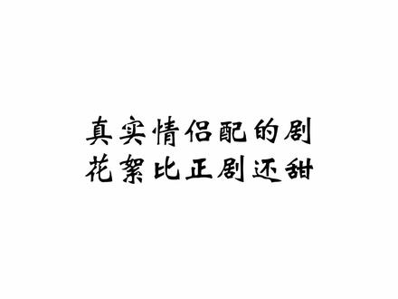 继公费吃喝以后,出现了公费恋爱!简直绝绝子啊😂